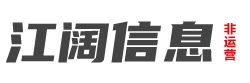 河南江阔企业管理服务有限公司